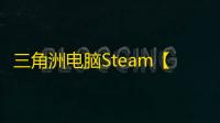 三角洲电脑Steam【TU】辅助